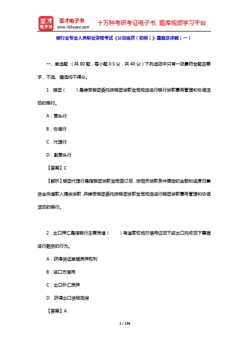 银行业专业人员职业资格考试《公司信贷(初级)》真题及详解(一~二)【圣才出品】