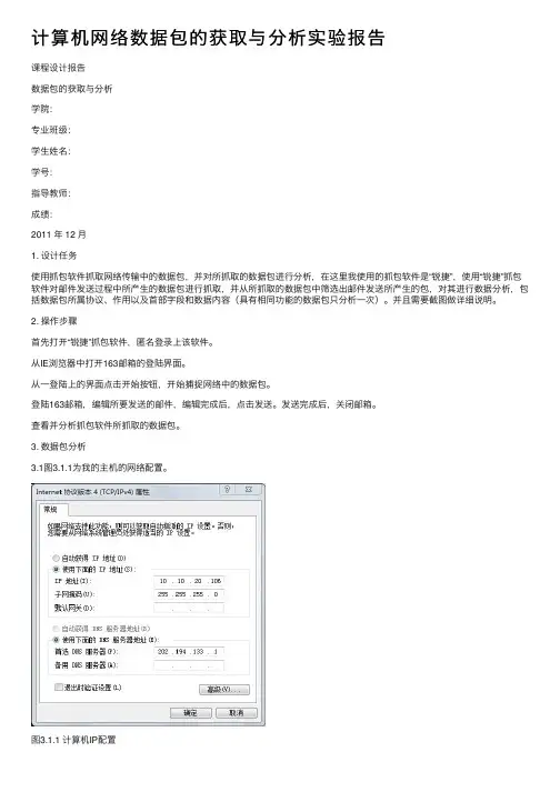 计算机网络数据包的获取与分析实验报告