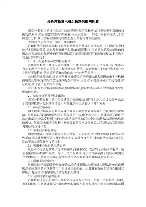 浅析汽轮发电机组振动的影响因素