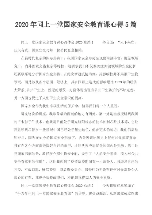 2020年同上一堂国家安全教育课心得5篇