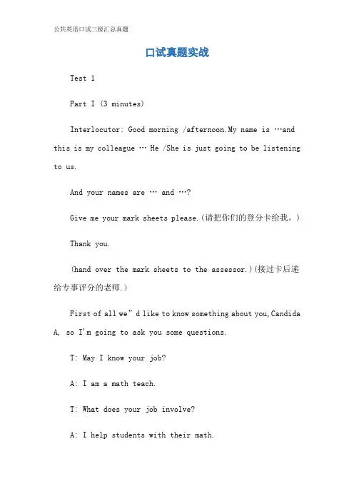 公共英语口试三级汇总真题