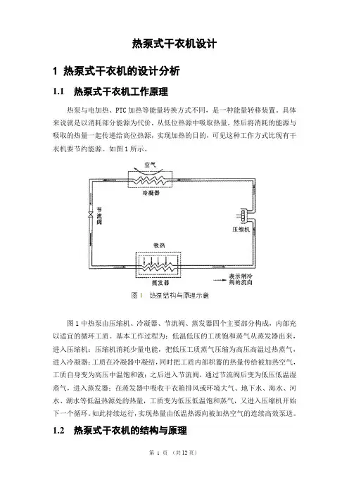 热泵式干衣机设计