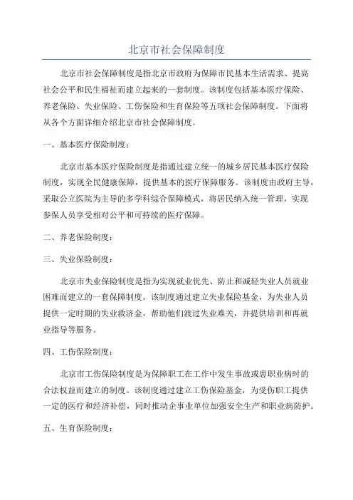 北京市社会保障制度