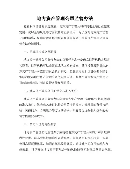 地方资产管理公司监管办法