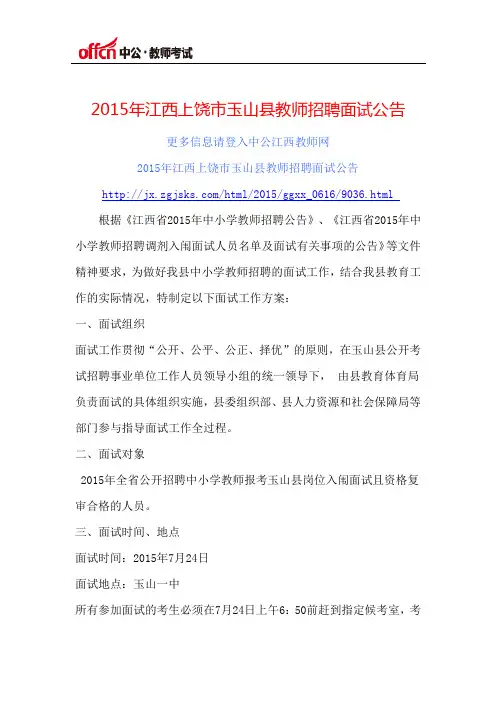 2015年江西上饶市玉山县教师招聘面试公告
