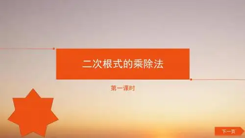 人教版八年级下册课件 16.2.1 二次根式的乘法 (共13张PPT)
