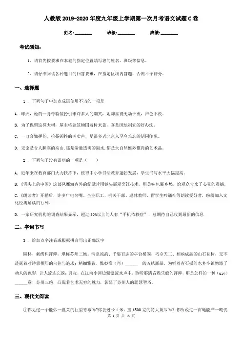 人教版2019-2020年度九年级上学期第一次月考语文试题C卷(练习)