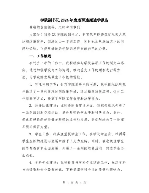 学院副书记2024年度述职述廉述学报告