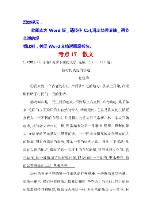 高中语文(人教版)必修一+2012年高考分类题库考点17+散文+Word版含解析