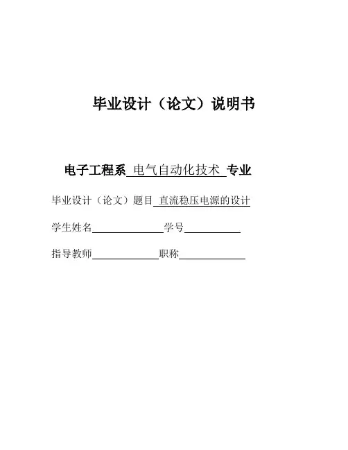 毕业设计-直流稳压电源毕业论文