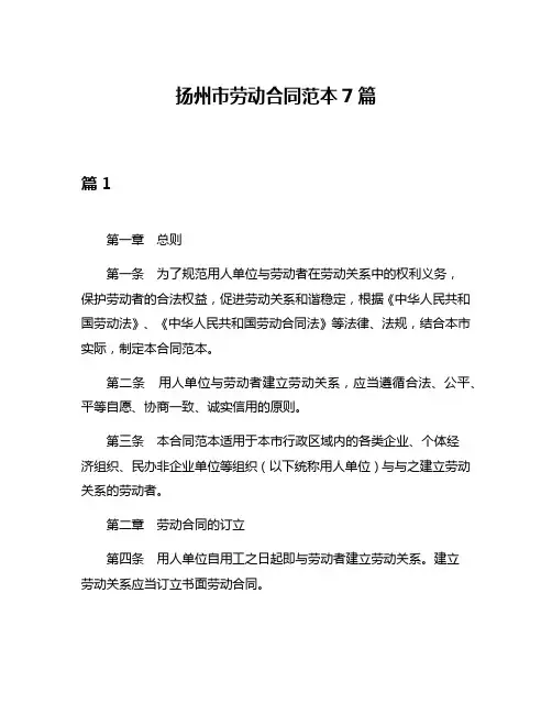 扬州市劳动合同范本7篇