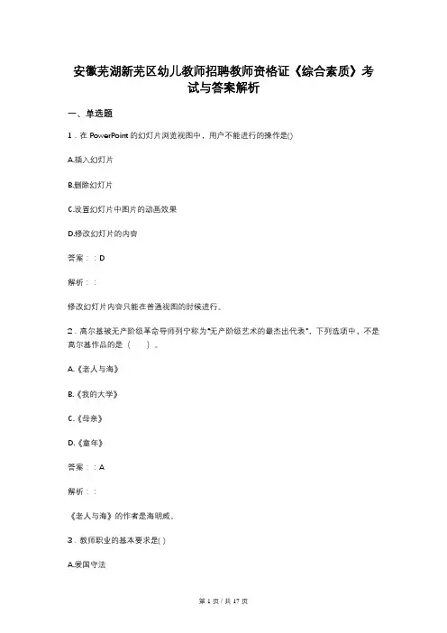 安徽芜湖新芜区幼儿教师招聘教师资格证《综合素质》考试与答案解析