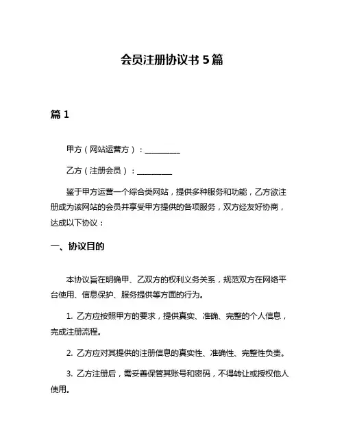 会员注册协议书5篇