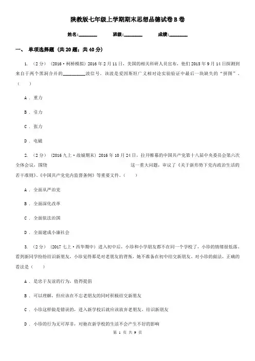 陕教版七年级上学期期末思想品德试卷B卷