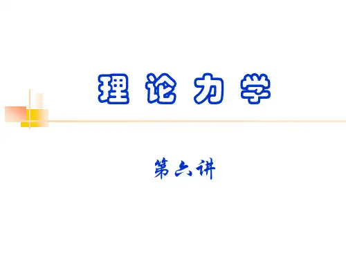 06理论力学讲义第六讲20040928
