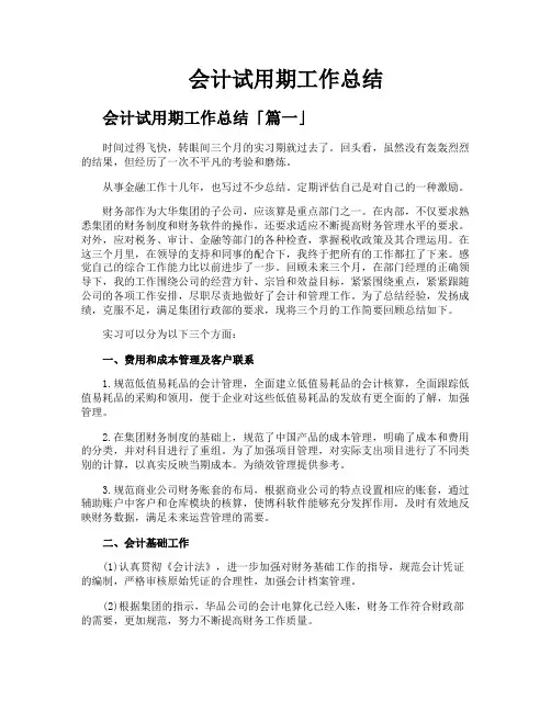 会计试用期工作总结