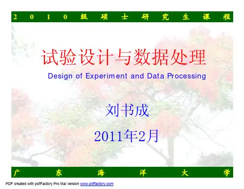 研究生 试验设计与数据处理 第一章和第二章