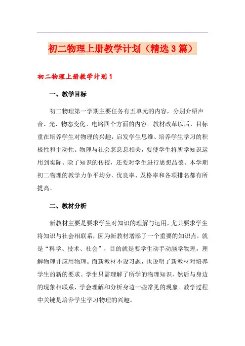 初二物理上册教学计划(精选3篇)