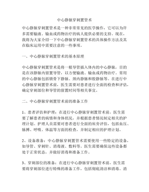 中心静脉穿刺置管术
