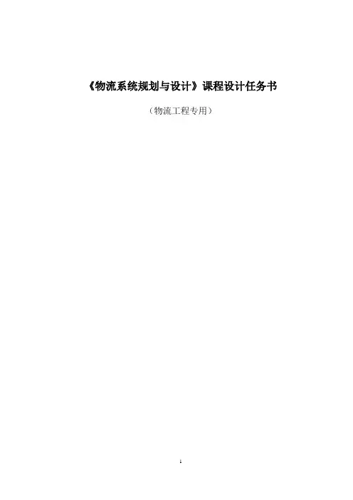 物流系统规划与设计 课程设计任务书