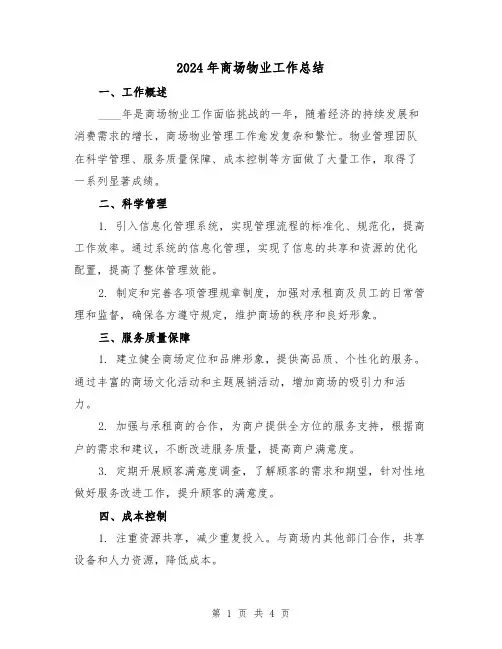 2024年商场物业工作总结(2篇)