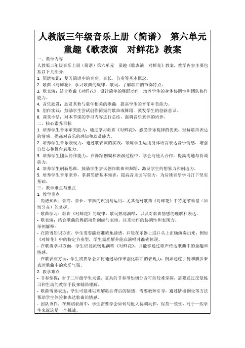 人教版三年级音乐上册(简谱)第六单元 童趣《歌表演 对鲜花》教案
