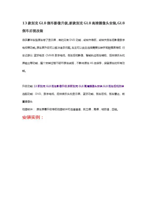 13款别克GL8倒车影像升级,新款别克GL8高清摄像头安装,GL8倒车后视改装