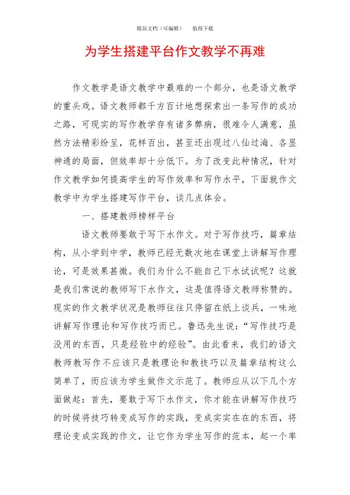 为学生搭建平台作文教学不再难