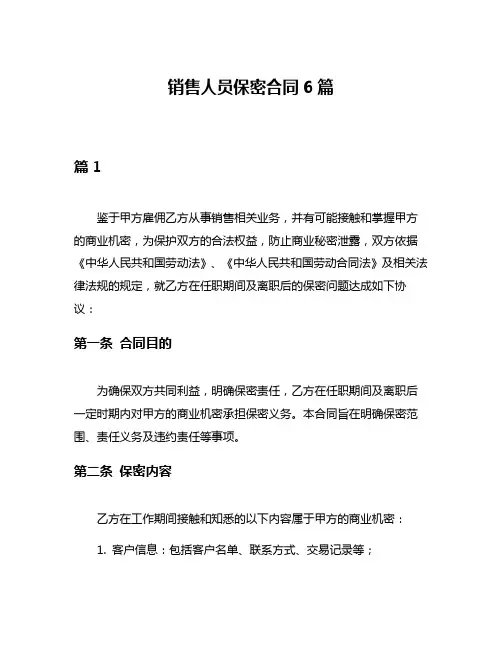 销售人员保密合同6篇