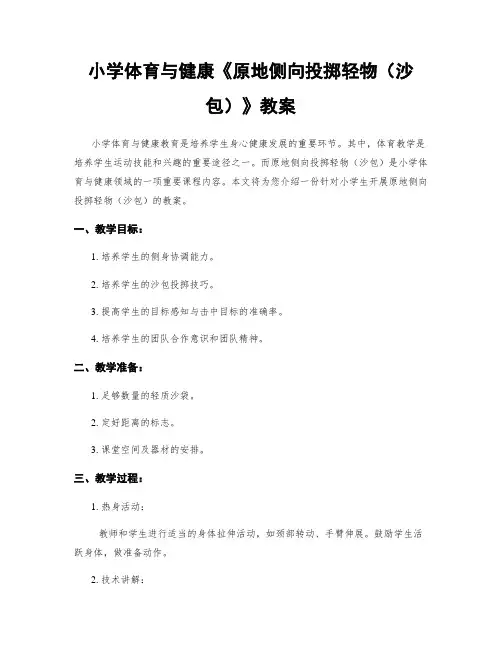 小学体育与健康《原地侧向投掷轻物(沙包)》教案
