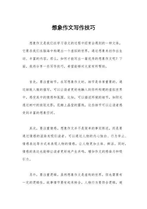 想象作文写作技巧