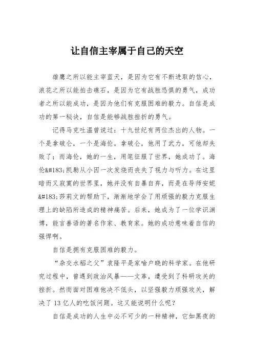 初中议论文作文：让自信主宰属于自己的天空