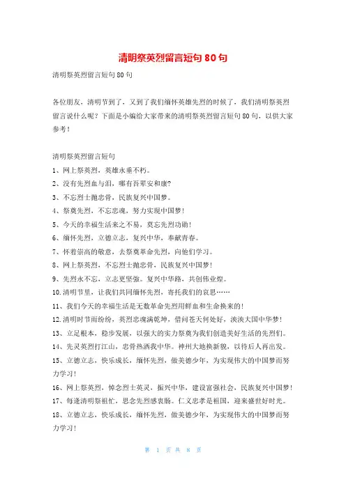 清明祭英烈留言短句80句读友吧