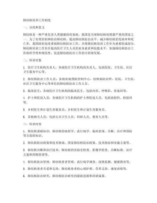 肺结核培训工作制度