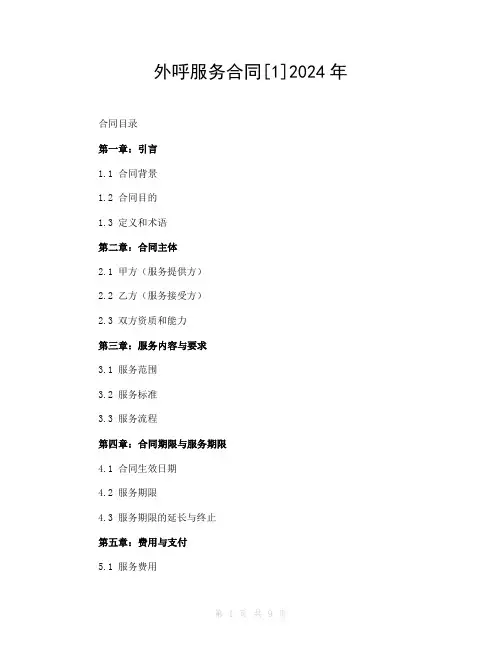 外呼服务合同[1]2024年 (2)