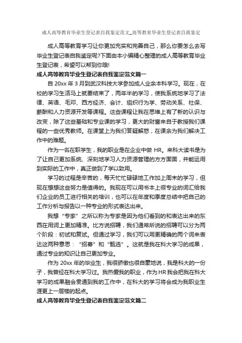 成人高等教育毕业生登记表自我鉴定范文_高等教育毕业生登记表自我鉴定_毕业生自我鉴定_