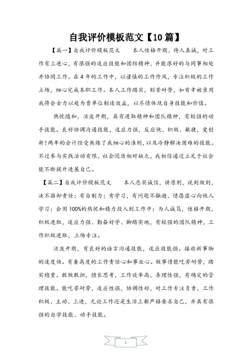 自我评价模板范文【10篇】
