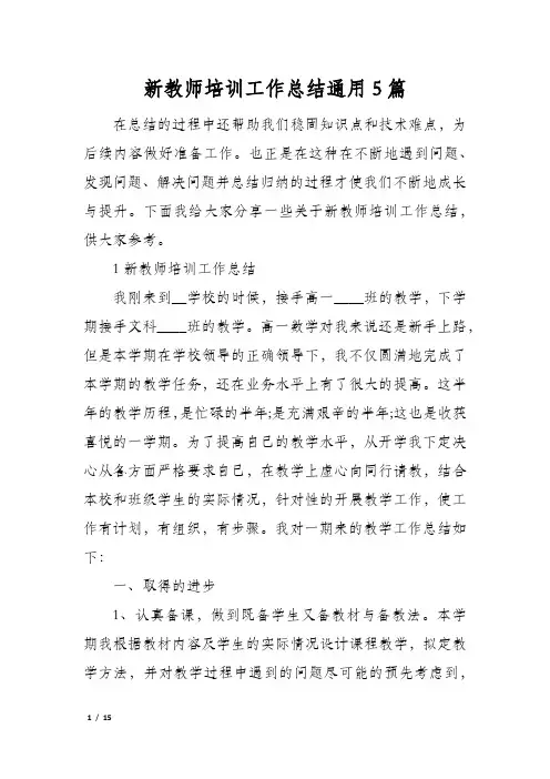 新教师培训工作总结通用5篇