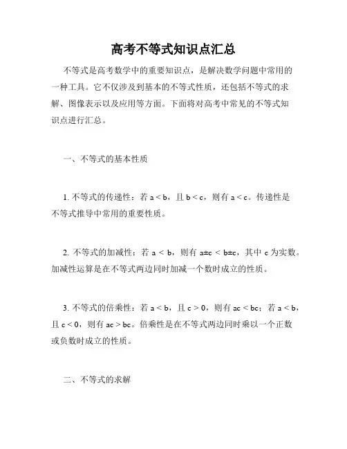 高考不等式知识点汇总