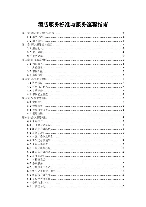酒店服务标准与服务流程指南