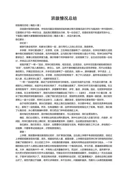 班级情况总结（精选6篇）