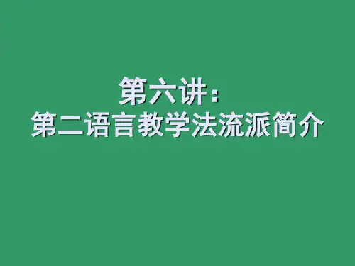 第二语言教学法流派简介教案资料