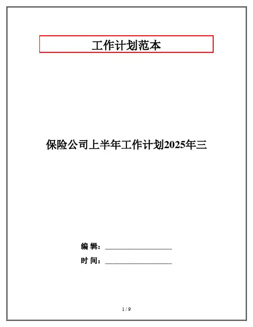 保险公司上半年工作计划2025年三