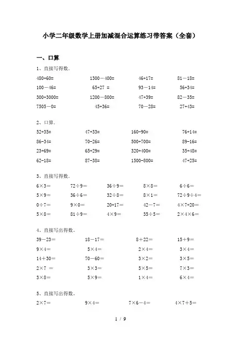 小学二年级数学上册加减混合运算练习带答案(全套)