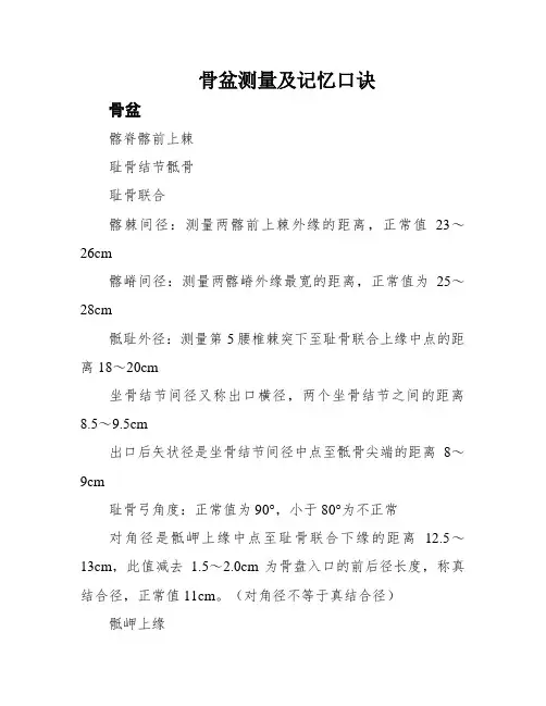 骨盆测量及记忆口诀