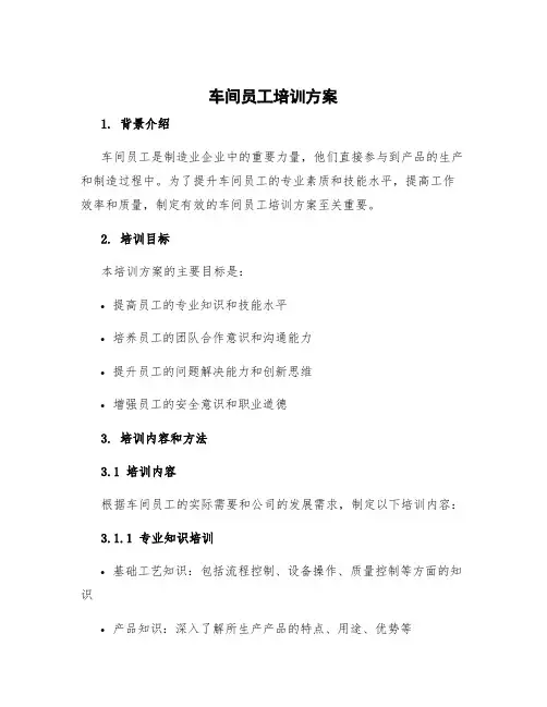 车间员工培训方案