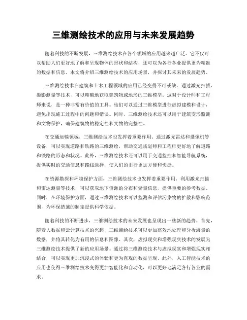 三维测绘技术的应用与未来发展趋势