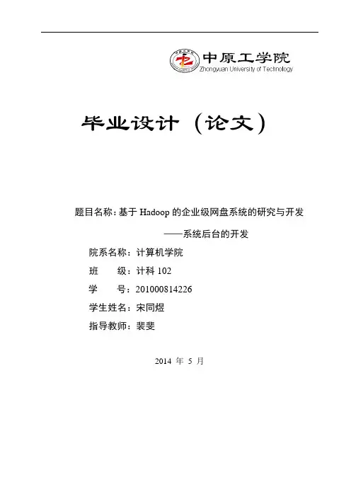 Java采用SSH框架基于Hadoop的企业网盘