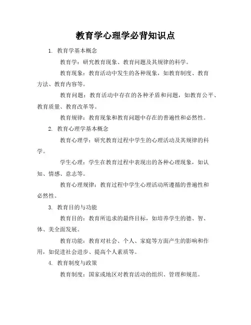 教育学心理学必背知识点