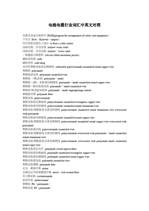 电线电缆行业词汇中英文对照